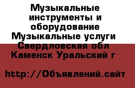 Музыкальные инструменты и оборудование Музыкальные услуги. Свердловская обл.,Каменск-Уральский г.